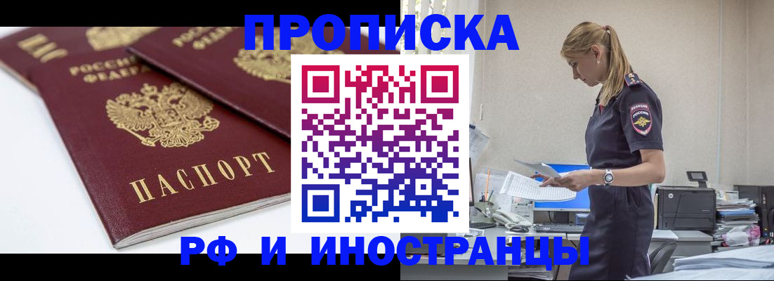 купить прописку в Кургане