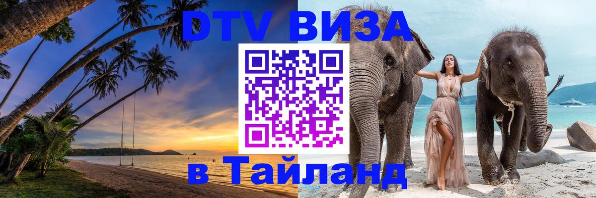 VISA в Тайланд для удалёнщиков Курган 