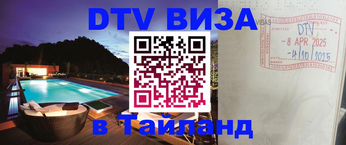 Visa ДТВ Тайланд помощь 