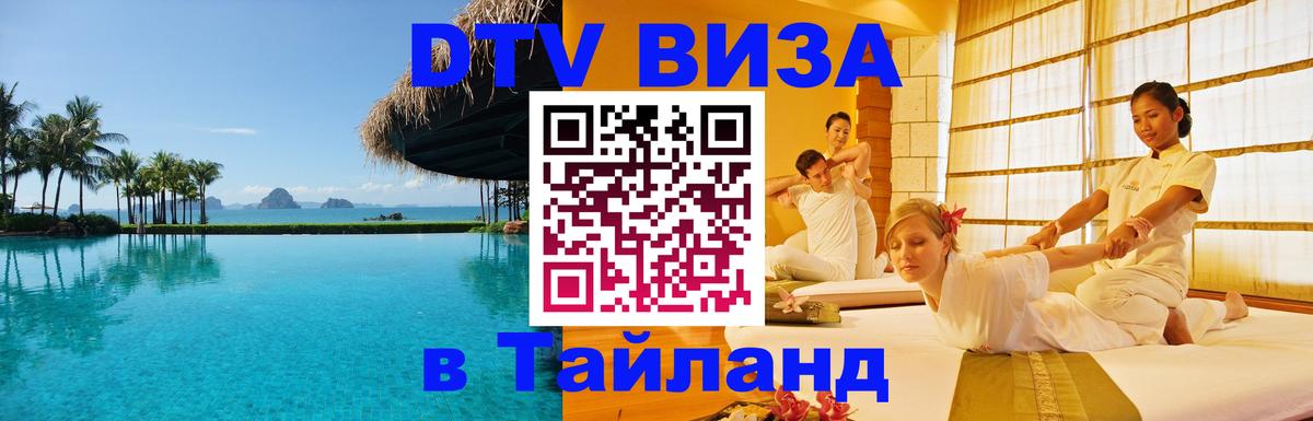 Стоимость и условия DTV визы — оформление в Таиланд под ключ - 